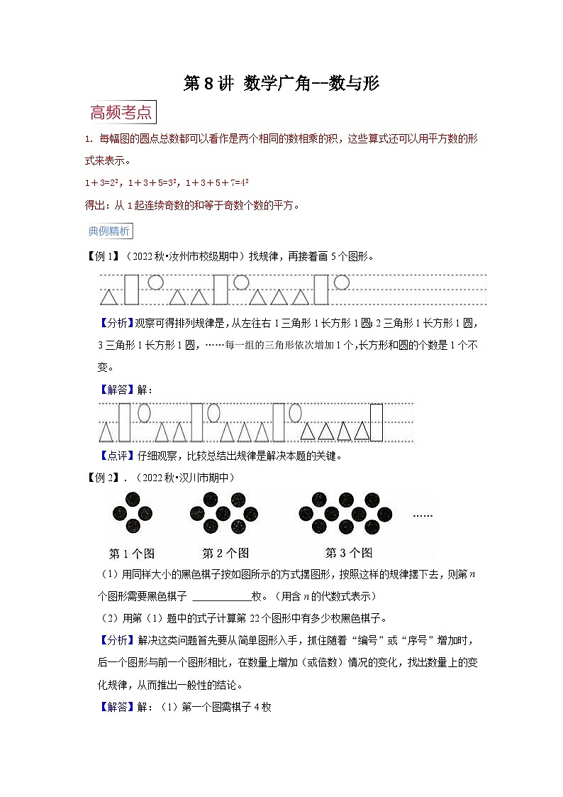 第8讲  数学广角--数与形【高频考点+典例精析+易错精练】人教版小学六年级数学上册期末易错高频考点精讲精练第1页