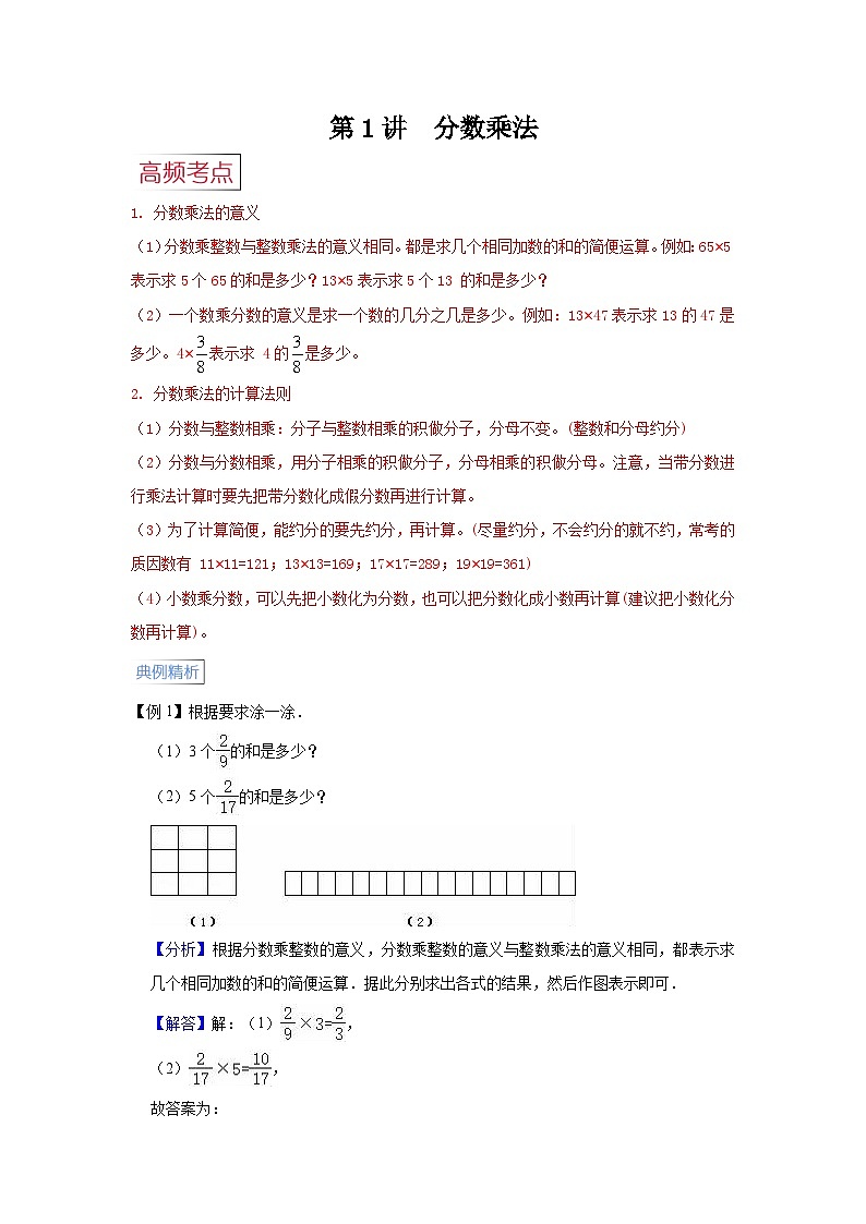 第1讲  分数乘法【高频考点+典例精析+易错精练】-人教版小学六年级数学上册期末易错高频考点精讲精练第1页