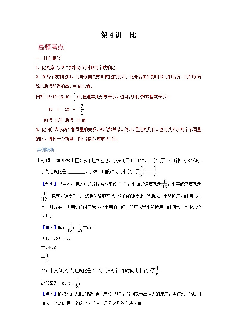 第4讲  比【高频考点+典例精析+易错精练】人教版小学六年级数学上册期末易错高频考点精讲精练01