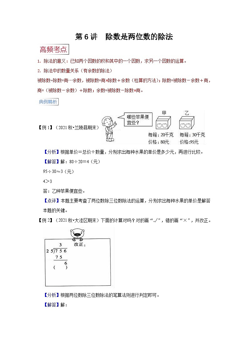 人教版小学四年级数学上册期末易错高频考点精讲精练 第6讲  除数是两位数的除法【高频考点+典例精析+易错精练】第1页