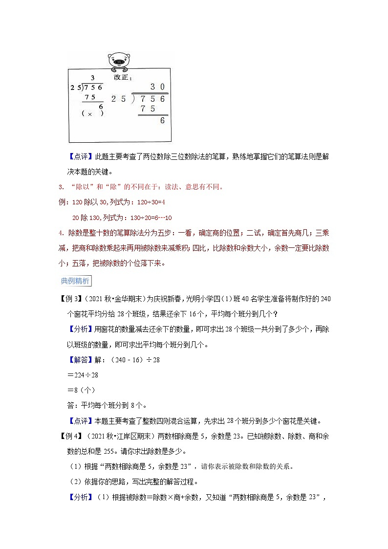 人教版小学四年级数学上册期末易错高频考点精讲精练 第6讲  除数是两位数的除法【高频考点+典例精析+易错精练】第2页