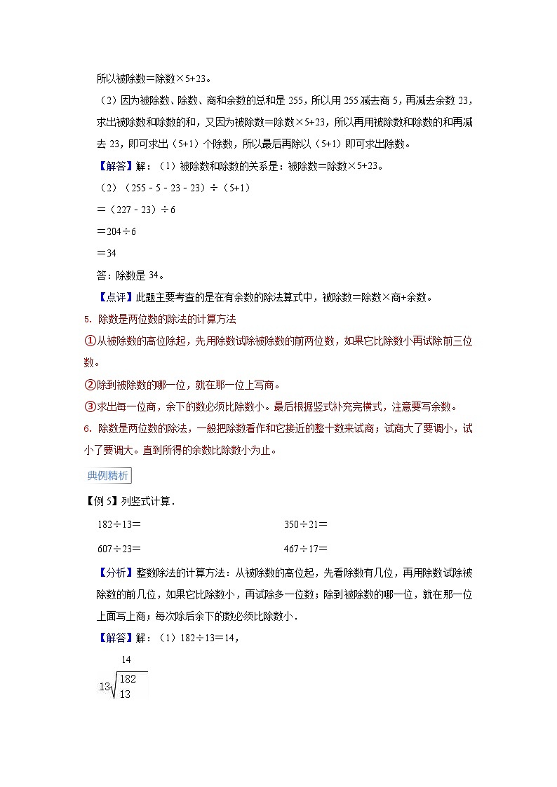 人教版小学四年级数学上册期末易错高频考点精讲精练 第6讲  除数是两位数的除法【高频考点+典例精析+易错精练】第3页