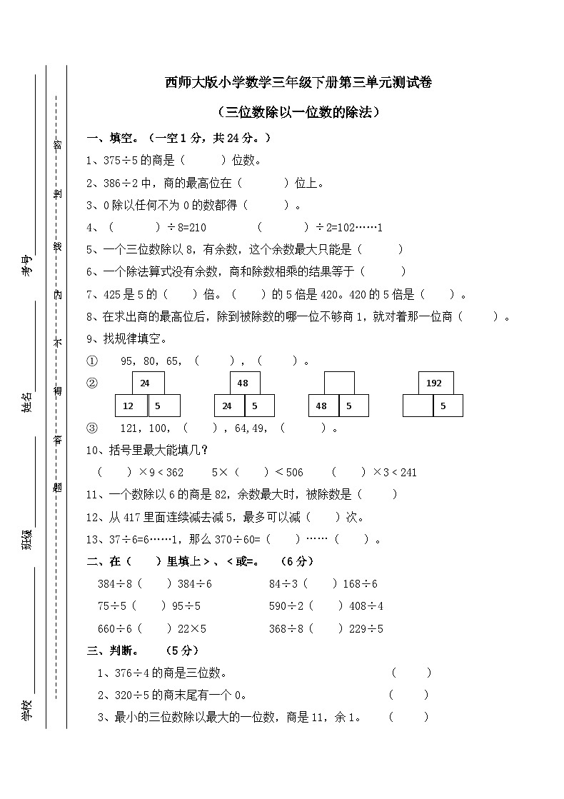 西师大版三年级下册数学单元测试-第三单元 三位数除以一位数的除法 （含答案）01