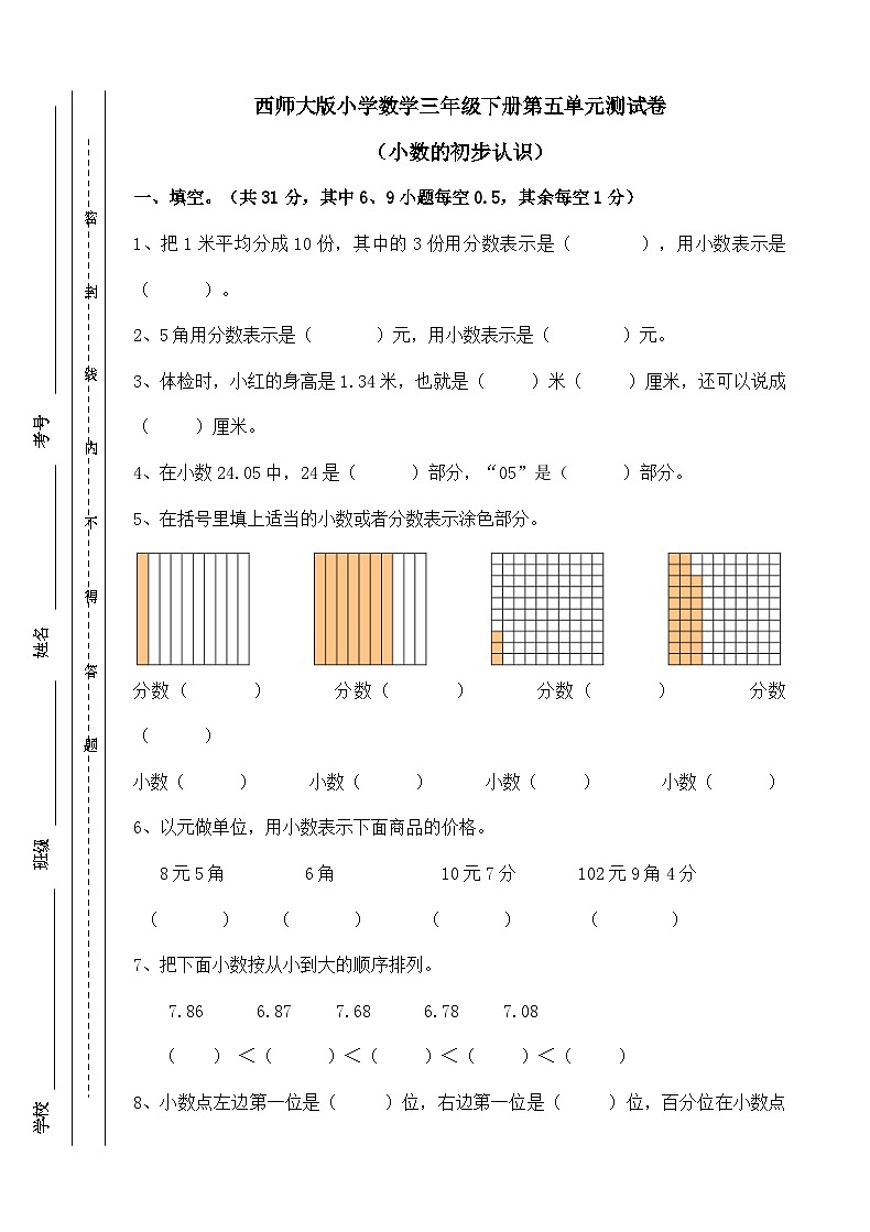 西师大版三年级下册数学单元测试-第五单元 小数的初步认识 （含答案）第1页