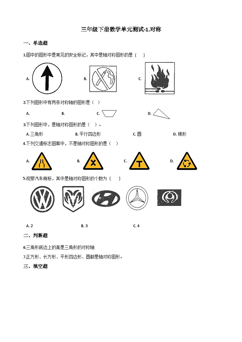 青岛版（五四）三年级下册数学试题-1.对称（含答案）第1页
