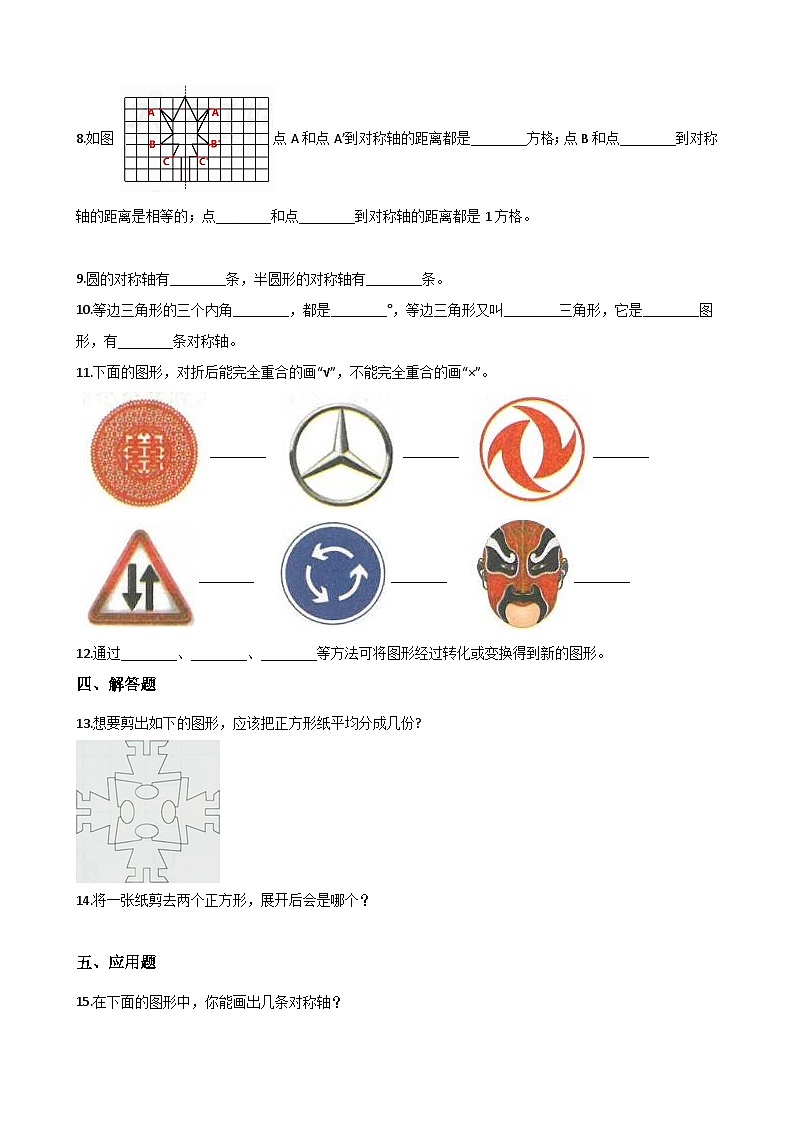 青岛版（五四）三年级下册数学试题-1.对称（含答案）第2页