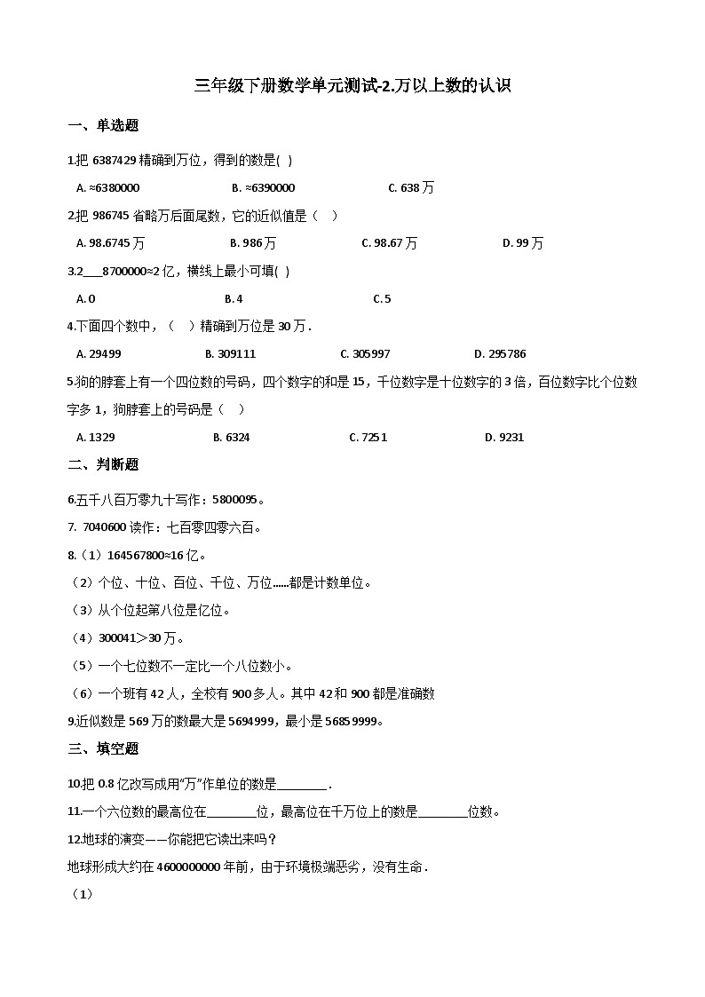 青岛版（五四）三年级下册数学单元测试-2.万以上数的认识（含答案）01