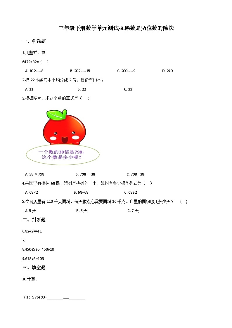 青岛版（五四）三年级下册数学单元测试-8.除数是两位数的除法（含答案）01