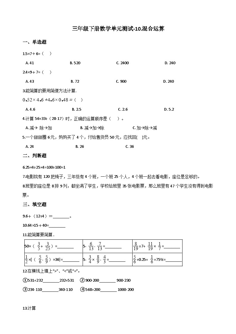 青岛版（五四）三年级下册数学试题-10.混合运算（含答案）第1页