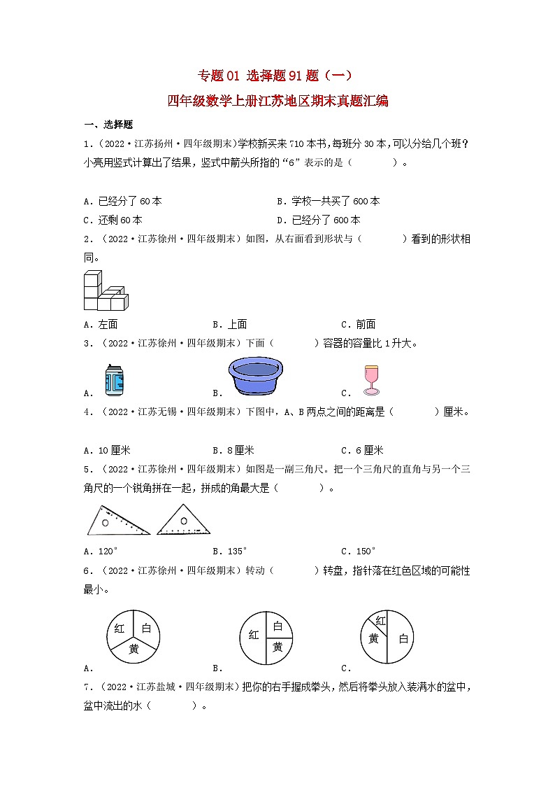 苏教版四年级数学上册江苏地区期末真题汇编 专题01 选择题91题（一）第1页