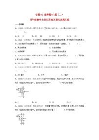 苏教版四年级数学上册江苏地区期末真题汇编 专题02 选择题87题（二）