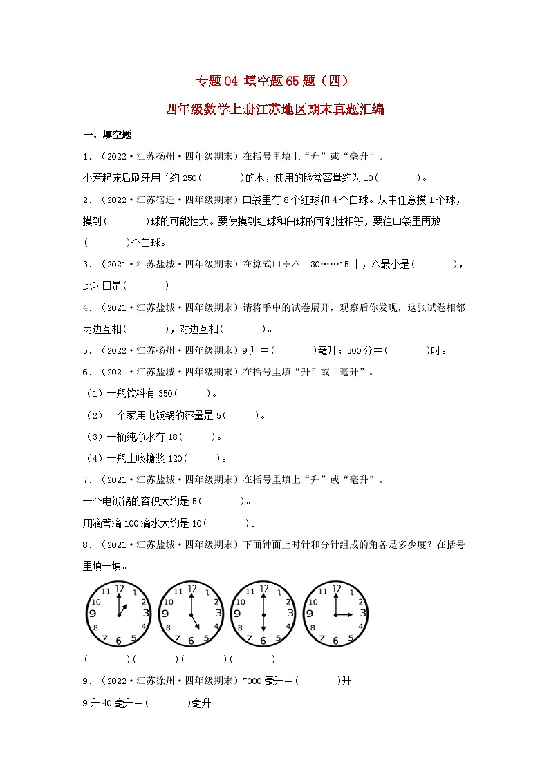 苏教版四年级数学上册江苏地区期末真题汇编 专题04 填空题65题（四）第1页