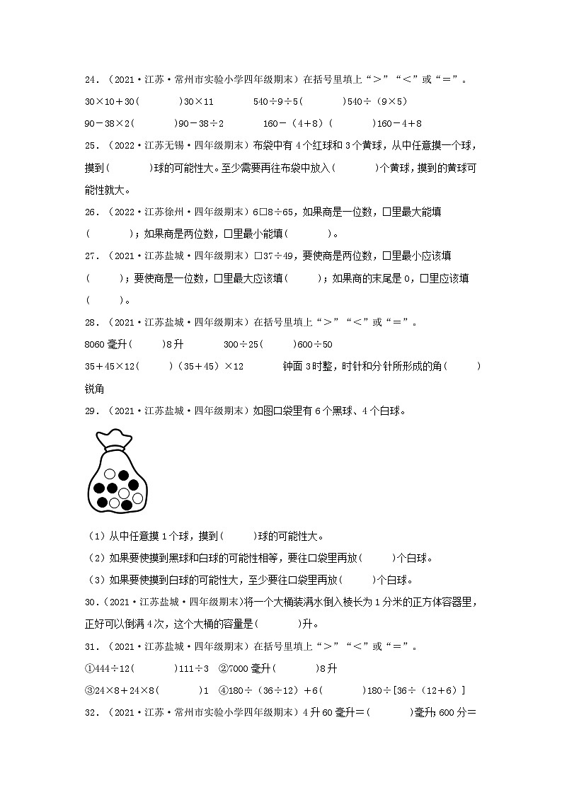 苏教版四年级数学上册江苏地区期末真题汇编 专题04 填空题65题（四）第3页