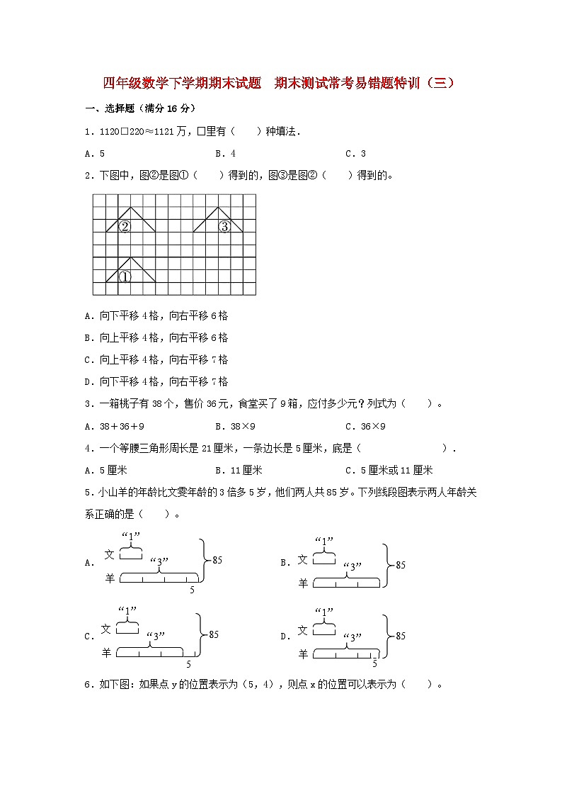 【期末易错特训】四年级数学下学期期末试题  期末测试常考易错题特训（三）  苏教版（含答案）第1页