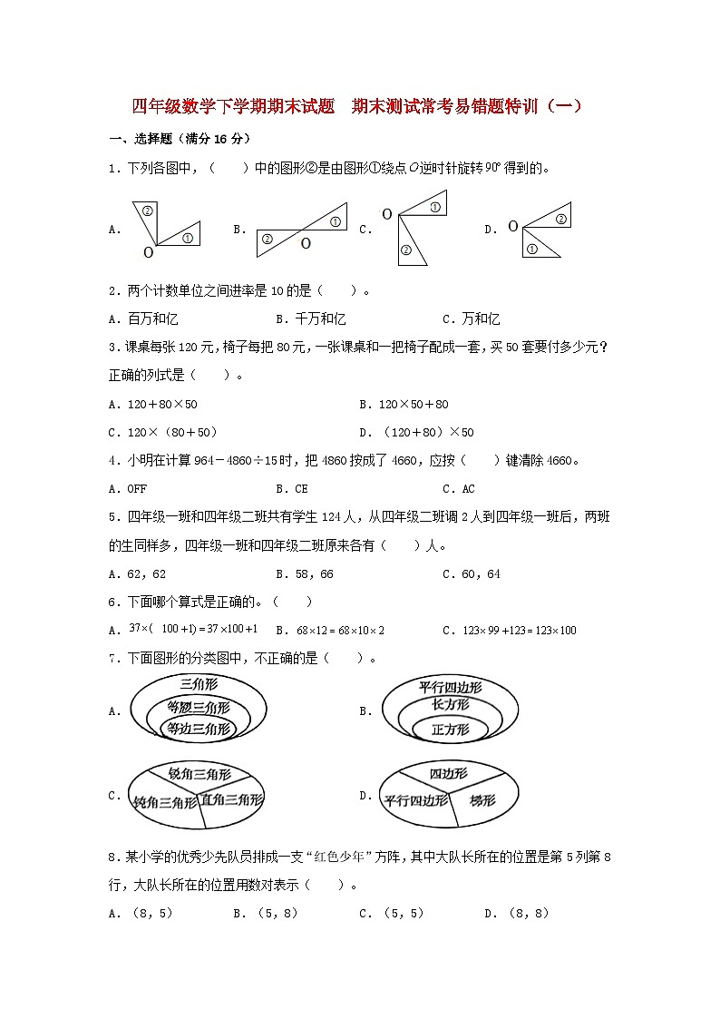 【期末易错特训】四年级数学下学期期末试题  期末测试常考易错题特训（一）  苏教版（含答案）第1页