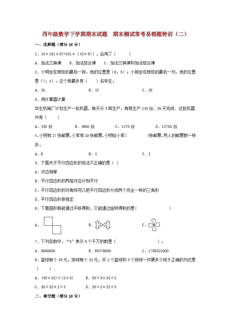 【期末易错特训】四年级数学下学期期末试题  期末测试常考易错题特训（二）  苏教版（含答案）第1页