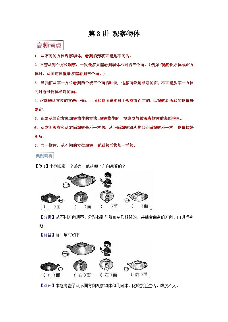 苏教版小学四年级数学上册期末易错高频考点精讲精练 第3讲  观察物体【高频考点+典例精析+易错精练】第1页