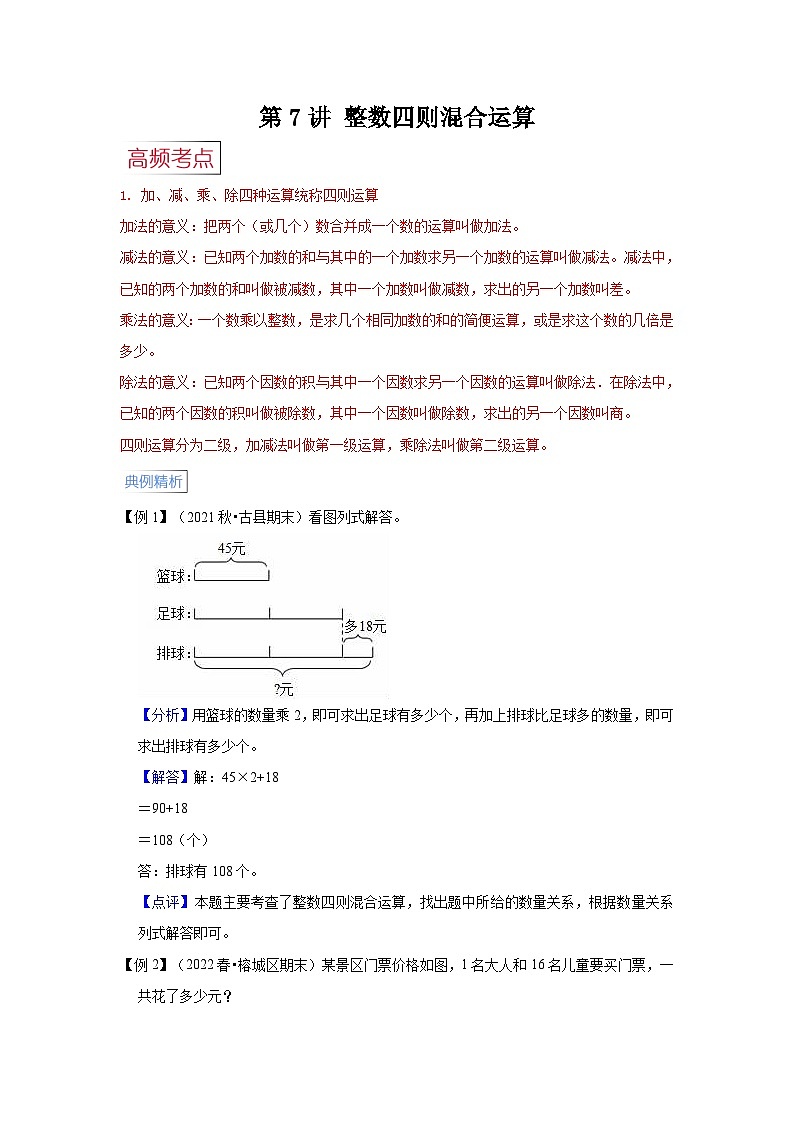 苏教版小学四年级数学上册期末易错高频考点精讲精练 第7讲  整数四则混合运算【高频考点+典例精析+易错精练】第1页