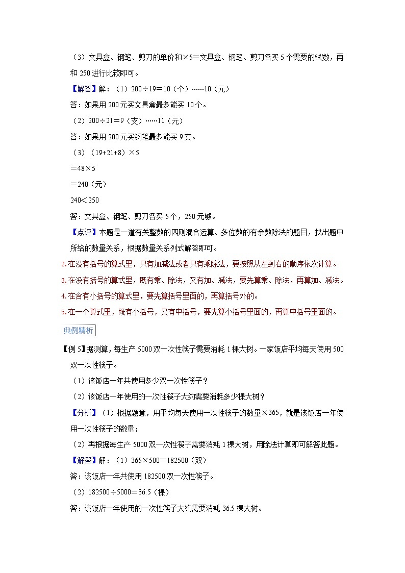 苏教版小学四年级数学上册期末易错高频考点精讲精练 第7讲  整数四则混合运算【高频考点+典例精析+易错精练】第3页