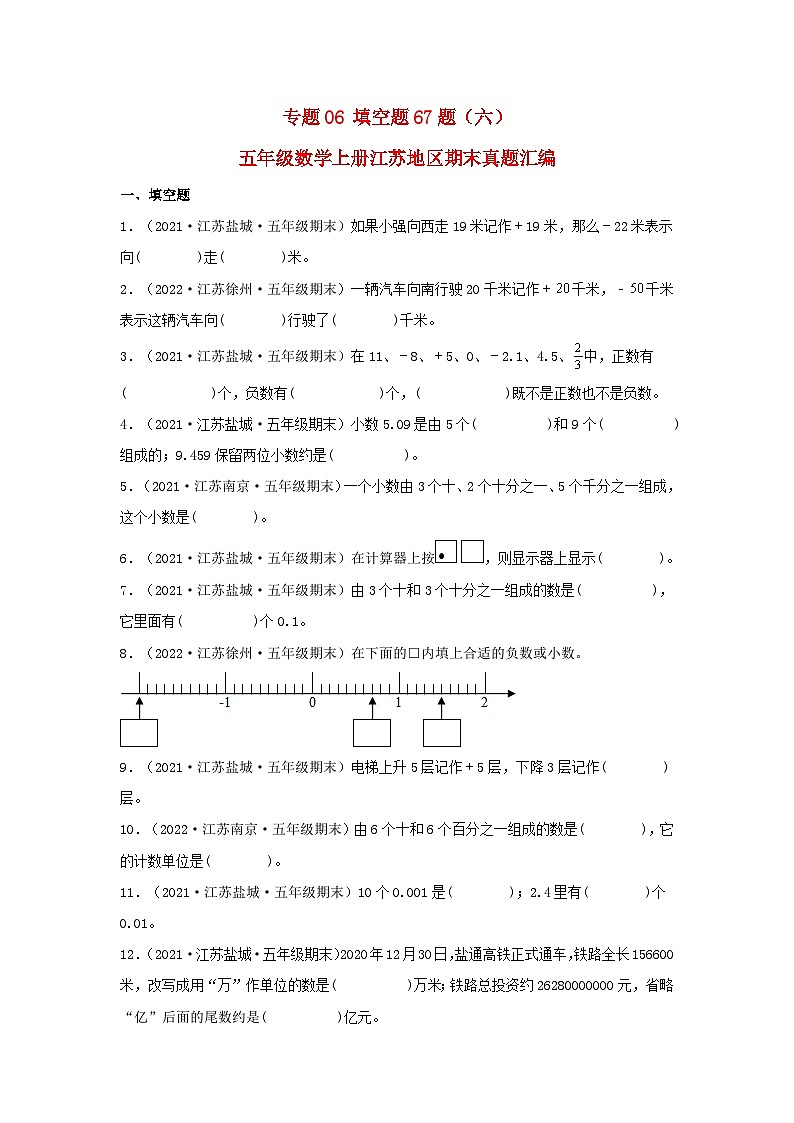 苏教版五年级数学上册江苏地区期末真题汇编 专题06 填空题67题（六）第1页