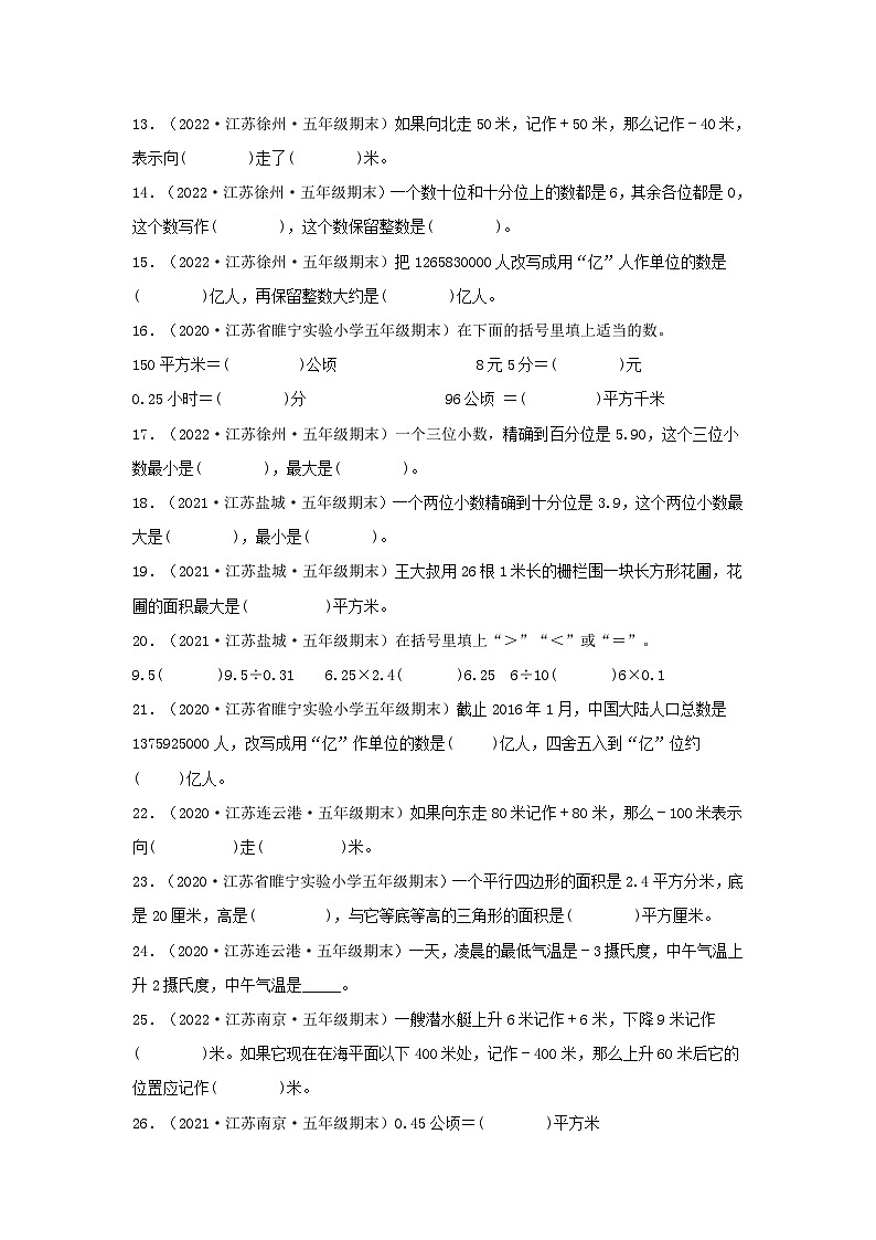 苏教版五年级数学上册江苏地区期末真题汇编 专题06 填空题67题（六）第2页