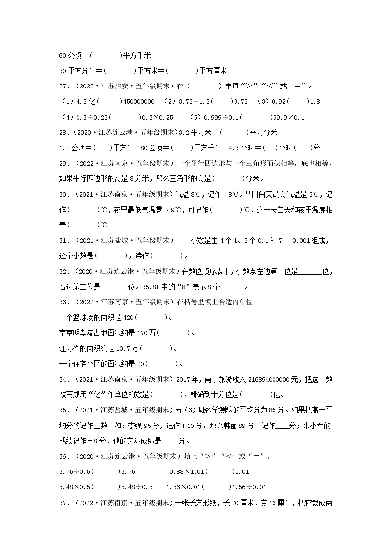 苏教版五年级数学上册江苏地区期末真题汇编 专题06 填空题67题（六）第3页