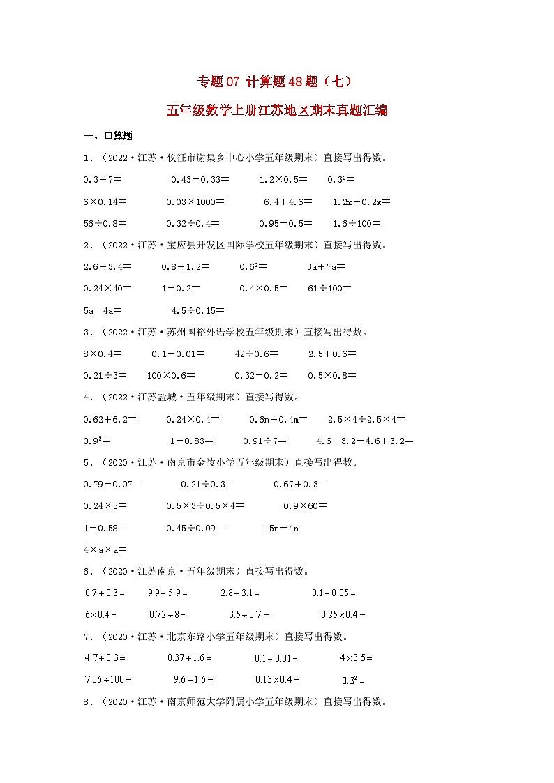 苏教版五年级数学上册江苏地区期末真题汇编 专题07 计算题48题（七）第1页