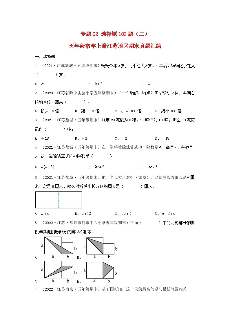 苏教版五年级数学上册江苏地区期末真题汇编 专题02 选择题102题（二）01