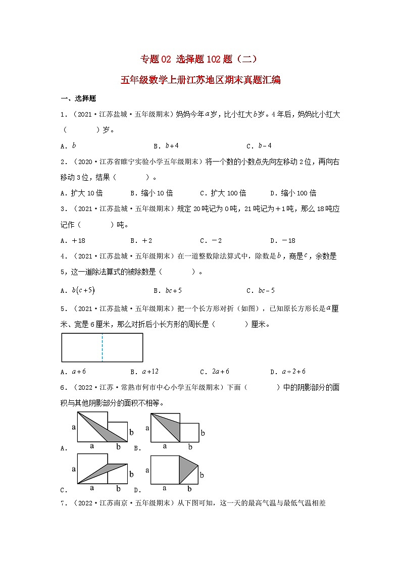 苏教版五年级数学上册江苏地区期末真题汇编 专题02 选择题102题（二）第1页