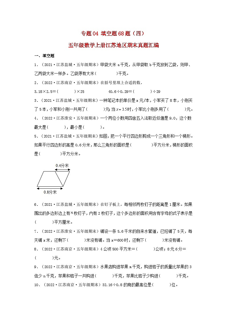苏教版五年级数学上册江苏地区期末真题汇编 专题04 填空题68题（四）第1页