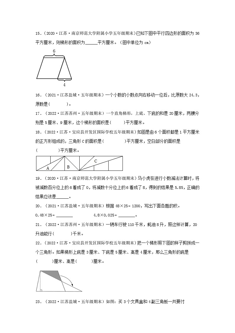苏教版五年级数学上册江苏地区期末真题汇编 专题05 填空题78题（五）第2页