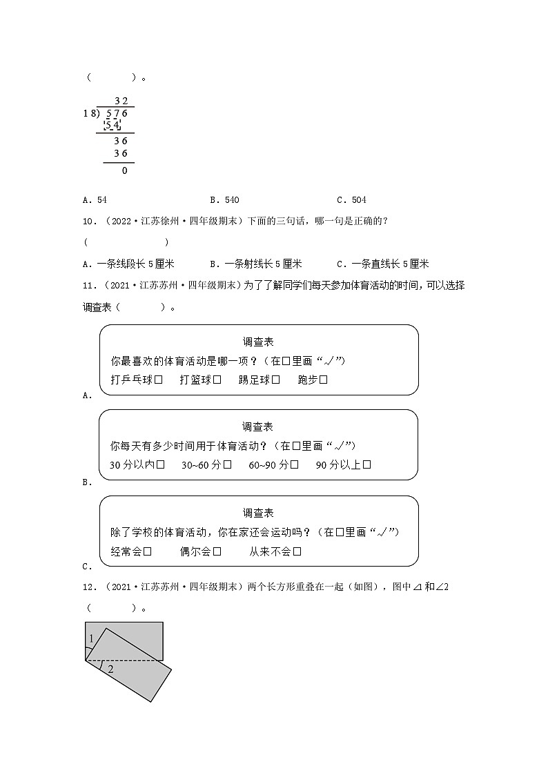 （江苏期末真题汇编）江苏小学数学四年级上册近三年期末真题题型汇编专项（试卷）——选择题（二）82题（苏教版，含答案）第2页
