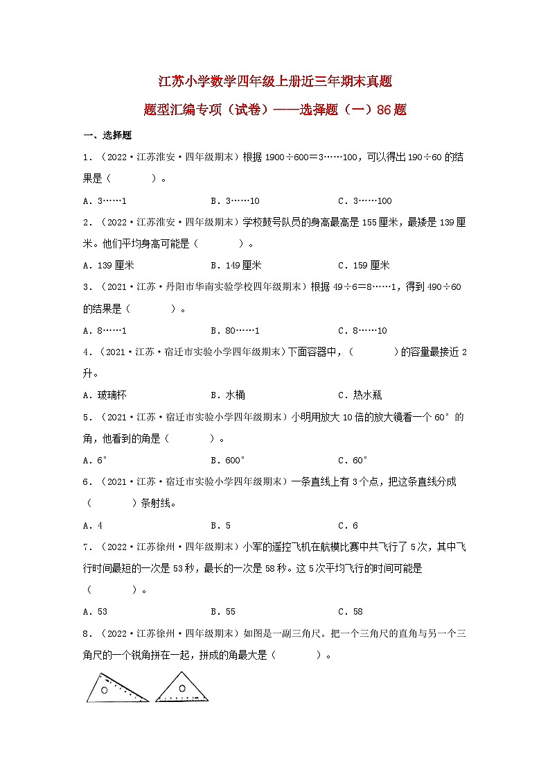 （江苏期末真题汇编）江苏小学数学四年级上册近三年期末真题题型汇编专项（试卷）——选择题（一）86题（苏教版，含答案）第1页