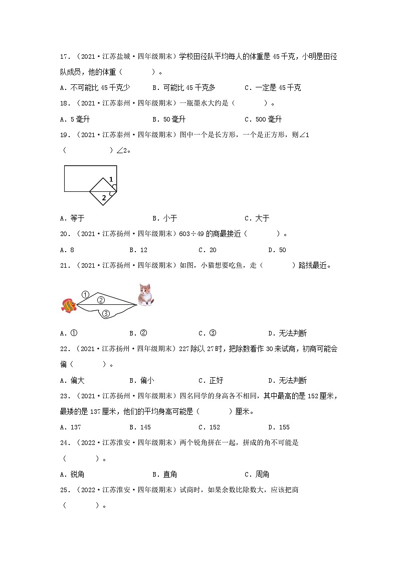 （江苏期末真题汇编）江苏小学数学四年级上册近三年期末真题题型汇编专项（试卷）——选择题（一）86题（苏教版，含答案）第3页