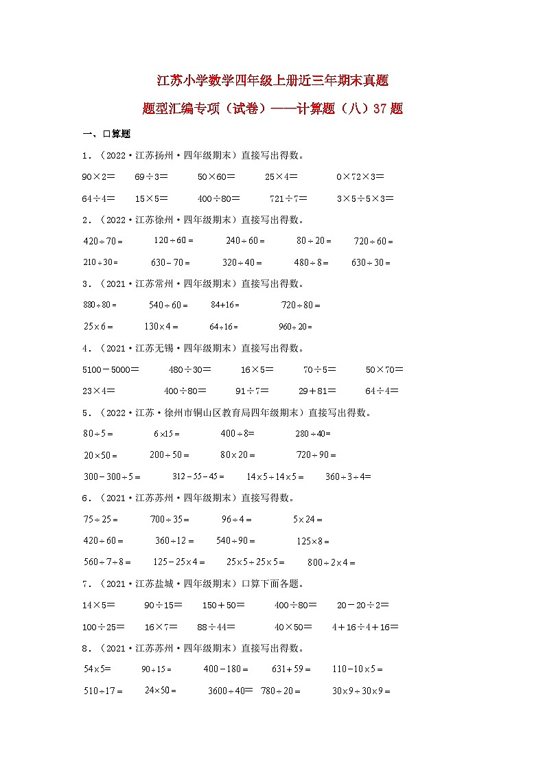 （江苏期末真题汇编）江苏小学数学四年级上册近三年期末真题题型汇编专项（试卷）——计算题（八）37题（苏教版，含答案）第1页