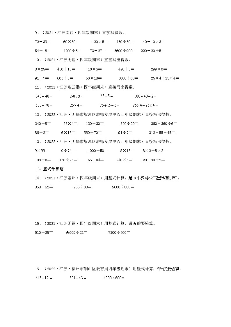 （江苏期末真题汇编）江苏小学数学四年级上册近三年期末真题题型汇编专项（试卷）——计算题（八）37题（苏教版，含答案）第2页