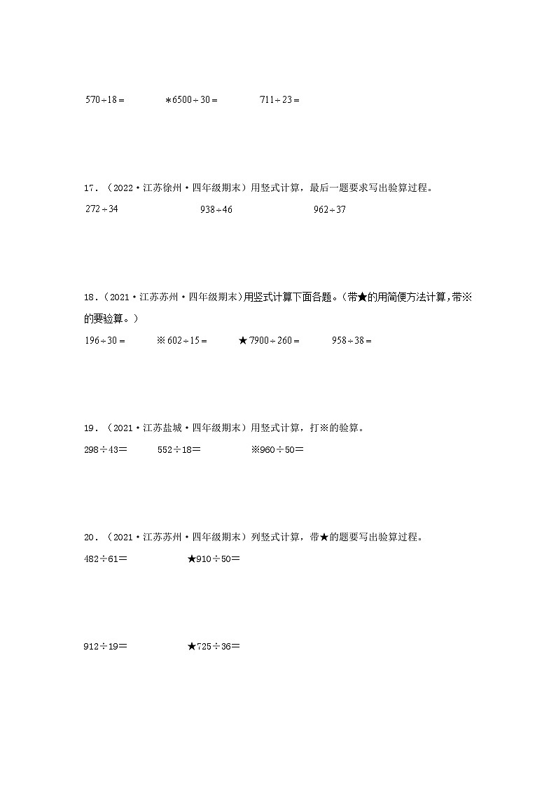（江苏期末真题汇编）江苏小学数学四年级上册近三年期末真题题型汇编专项（试卷）——计算题（八）37题（苏教版，含答案）第3页