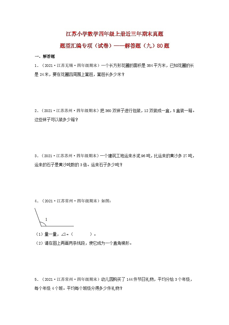 （江苏期末真题汇编）江苏小学数学四年级上册近三年期末真题题型汇编专项（试卷）——解答题（九）80题（苏教版，含答案）第1页