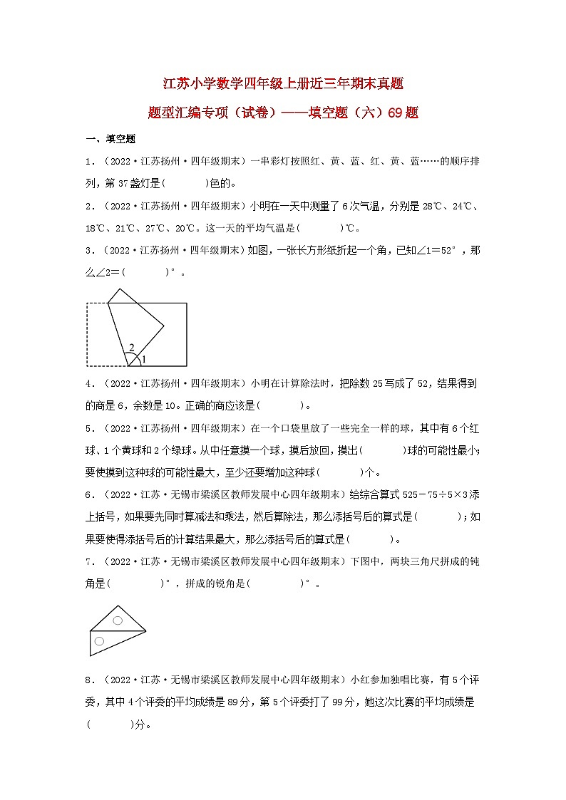 （江苏期末真题汇编）江苏小学数学四年级上册近三年期末真题题型汇编专项（试卷）——填空题（六）69题（苏教版，含答案）第1页