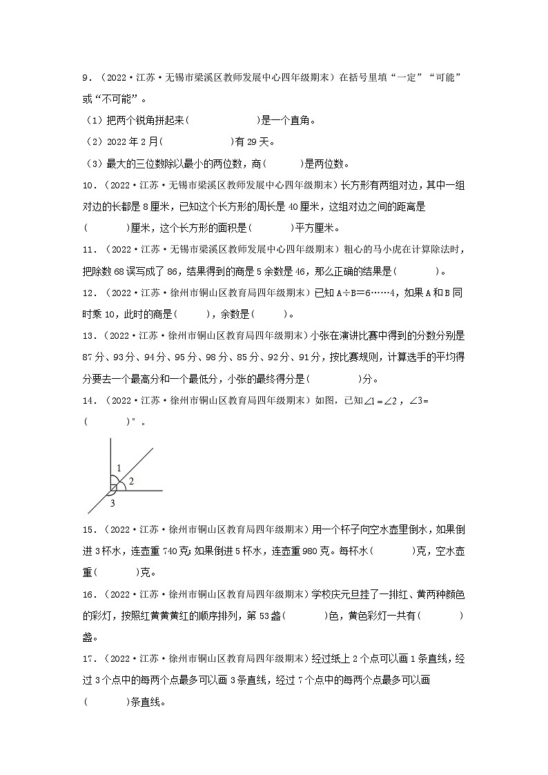 （江苏期末真题汇编）江苏小学数学四年级上册近三年期末真题题型汇编专项（试卷）——填空题（六）69题（苏教版，含答案）第2页