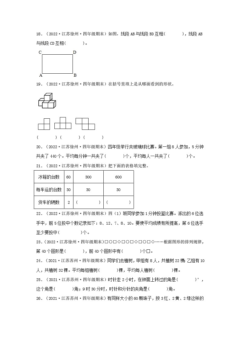 （江苏期末真题汇编）江苏小学数学四年级上册近三年期末真题题型汇编专项（试卷）——填空题（六）69题（苏教版，含答案）第3页