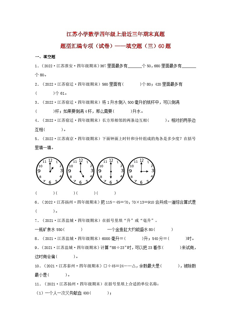 （江苏期末真题汇编）江苏小学数学四年级上册近三年期末真题题型汇编专项（试卷）——填空题（三）60题（苏教版，含答案）第1页