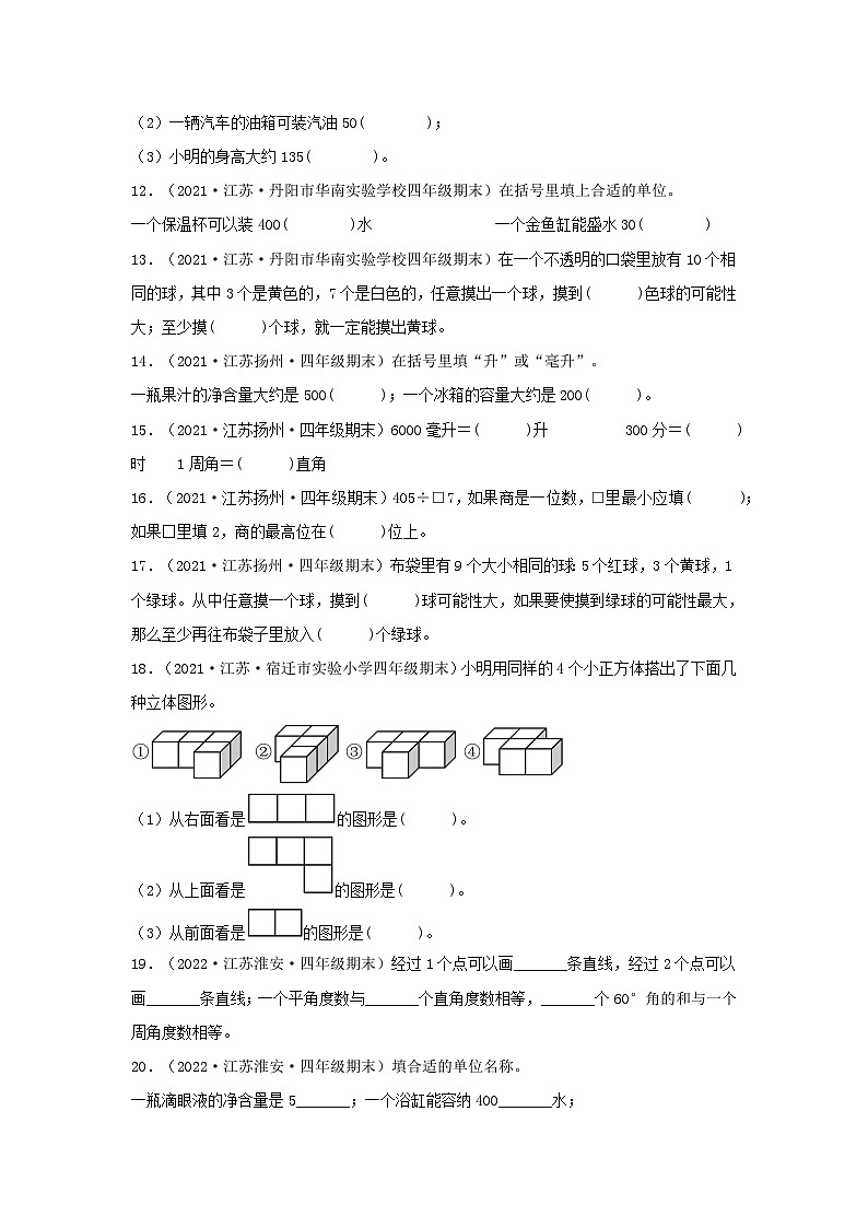 （江苏期末真题汇编）江苏小学数学四年级上册近三年期末真题题型汇编专项（试卷）——填空题（三）60题（苏教版，含答案）第2页