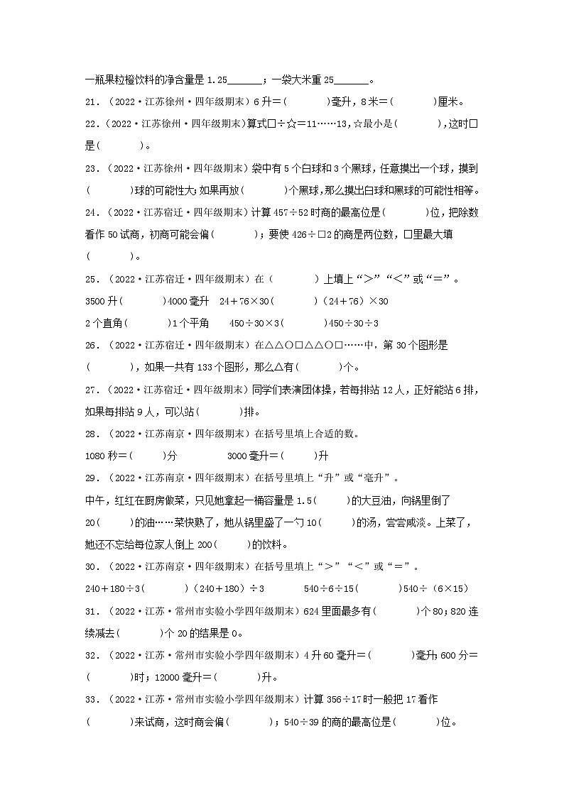 （江苏期末真题汇编）江苏小学数学四年级上册近三年期末真题题型汇编专项（试卷）——填空题（三）60题（苏教版，含答案）第3页