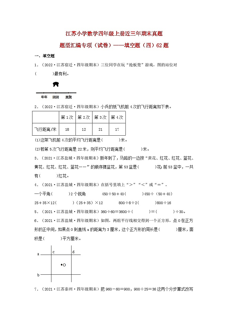 （江苏期末真题汇编）江苏小学数学四年级上册近三年期末真题题型汇编专项（试卷）——填空题（四）62题（苏教版，含答案）第1页