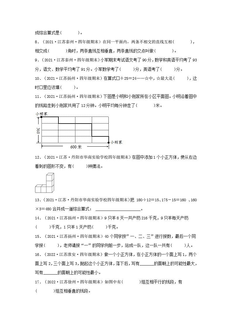 （江苏期末真题汇编）江苏小学数学四年级上册近三年期末真题题型汇编专项（试卷）——填空题（四）62题（苏教版，含答案）第2页