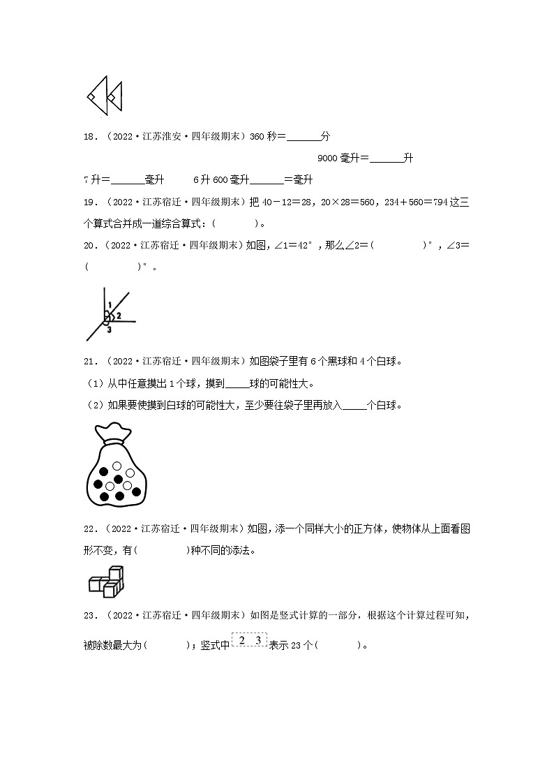 （江苏期末真题汇编）江苏小学数学四年级上册近三年期末真题题型汇编专项（试卷）——填空题（四）62题（苏教版，含答案）第3页