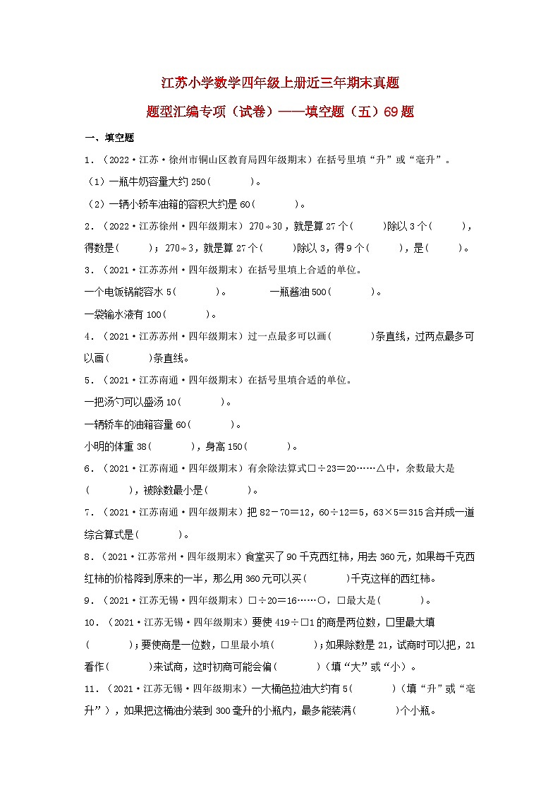 （江苏期末真题汇编）江苏小学数学四年级上册近三年期末真题题型汇编专项（试卷）——填空题（五）69题（苏教版，含答案）第1页