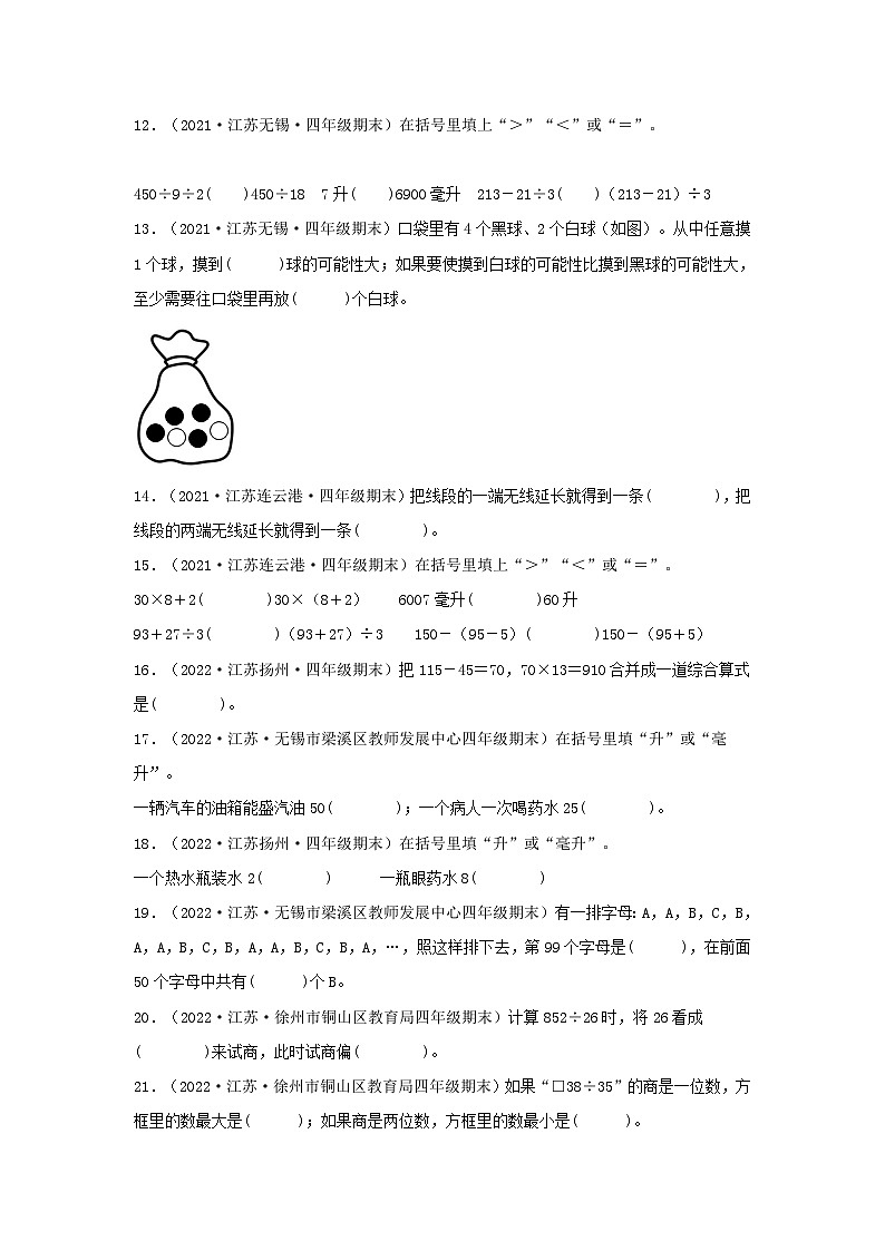 （江苏期末真题汇编）江苏小学数学四年级上册近三年期末真题题型汇编专项（试卷）——填空题（五）69题（苏教版，含答案）第2页