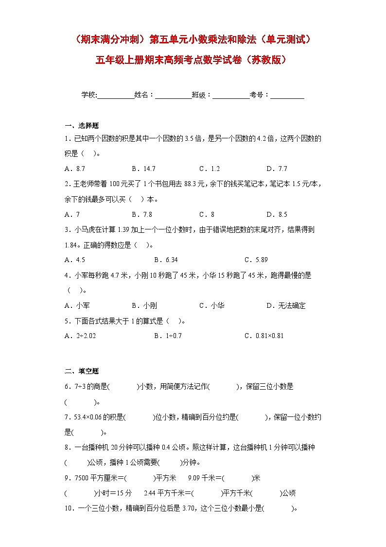 （期末满分冲刺）第五单元小数乘法和除法（单元测试）五年级上册期末高频考点数学试卷（苏教版）第1页